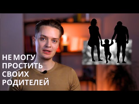 Видео: Обиды на родителей//виноваты ли родители, что ваш внутренний ребёнок плачет