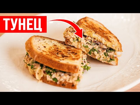 Видео: ПРОСТО И ВКУСНО Сэндвич С ТУНЦОМ (Приготовь за 5 минут)