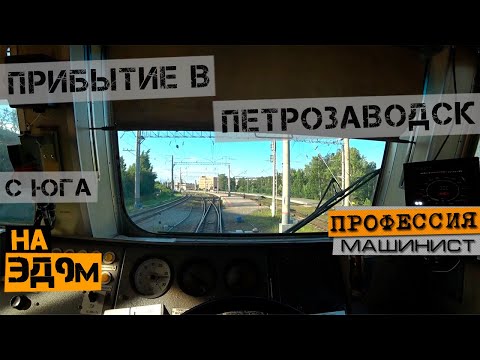 Видео: Прибытие на станцию Петрозаводск | Из кабины ЭД9м