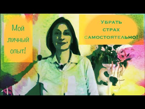 Видео: Убрать страх самостоятельно.