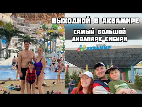 Видео: Выходной в самом большом Аквапарке Сибири. Новосибирский аквапарк Аквамир. Что интересного там есть