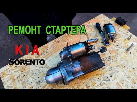 Видео: Ремонт стартера на Киа Соренто II. Замена втягивающего реле Kia Sorento II.
