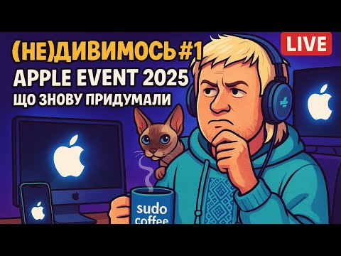 Видео: (Не)дивимось #1: Apple Event 2025 — що знову придумали 🍏