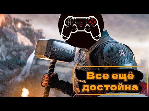Видео: MILFы Игровой Индустрии -  Готика (Gothic) 2: Часть 1