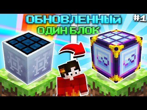 Видео: САМОЕ БОЛЬШОЕ ОБНОВЛЕНИЕ ОДНОГО БЛОКА #1 ► Один Блок с МИЛЛИАРДОМ МОДОВ Майнкрафт Выживание с Модами