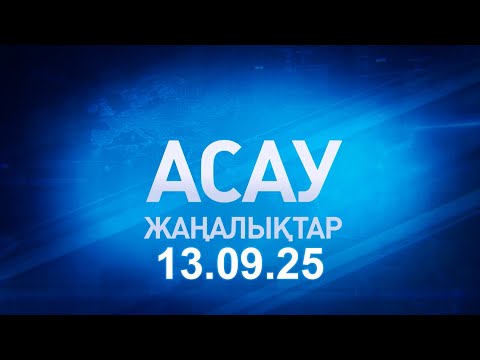Видео: «АСАУ жаңалықтар» 13.09.25