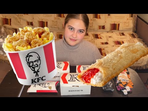 Видео: МУКБАНГ/KFC/ROSTIC’S/ОБО ВСЕМ ПО НЕМНОГУ