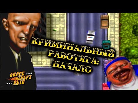Видео: О чём была GTA 1 (Grand Theft Auto) [Часть 1]