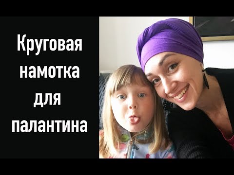 Видео: Круговая намотка для трикотажного или х/б палантина (шарфа). Head scarf turban for short hair