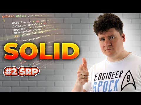 Видео: SOLID принципы / # 2 SRP - Single Responsibility Principle / Принцип единственной ответственности