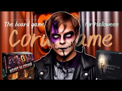 Видео: 🎲🎃👻5 ИГР ДЛЯ ХЭЛЛОУИНА🎃👻🎲