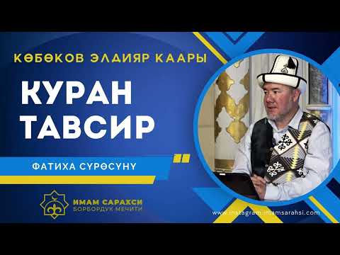 Видео: АЛЬ ФАТИХА КУРАН ТАВСИР 7-сабак | Көбөнов Элдияр Каары | 18.05.25