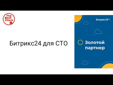 Видео: Битрикс24: от хаоса к системе. Битрикс24 для СТО - станция технического обслуживания автомобилей.