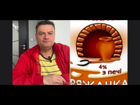 Видео: РЯЖАНКА Справжня. Ряжанка Промислова. Ряжанка Фальсифікована