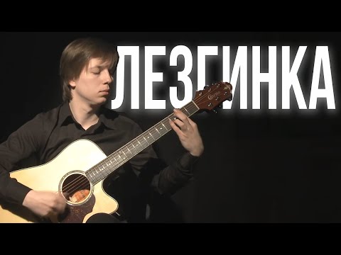 Видео: Лезгинка - Никита Болдырев