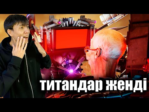 Видео: ТИТАНДАР ЖЕҢІП ЖАТЫР? skibidi toilet multiverse 033!!!😂🤣