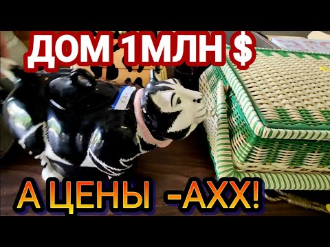 Видео: ‼️И Дом 1млн И Цены АХ!‼️