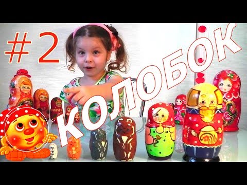 Видео: СКАЗКИ|КОЛОБОК|МАТРЕШКА|2 ЧАСТЬ|КАк СЪЕСТЬ КОЛОБКА?Review of Toy Matryoshka!