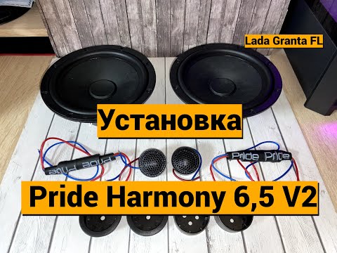 Видео: Установка Pride Harmony 6,5 V2 Lada Granta