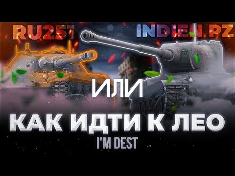 Видео: RU 251 ИЛИ INDIEN PZ - КАК ИДТИ К ЛЕО? | ОБЗОР WOT BLITZ (TANKS BLITZ)