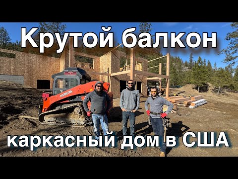 Видео: Жесть! Сложные условия работы в США! Крутой балкон
