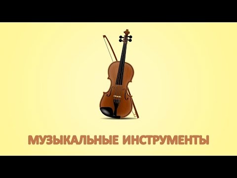 Видео: Звуки инструментов для детей. Карточки Домана
