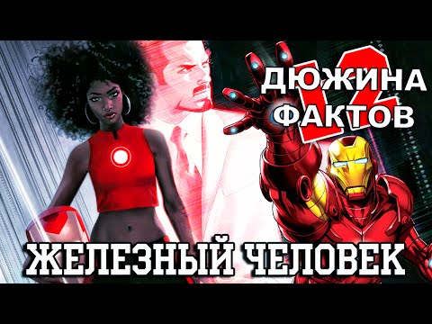 Видео: 12 Фактов о Железном Человеке!