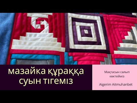 Видео: Мазайка құрақ / Суын тігеміз / Мақтамын салып көктейміз / соңын көріңіз