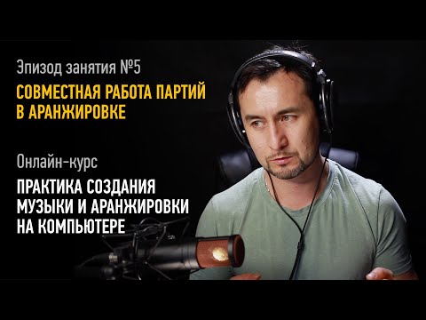 Видео: Рок: совместная работа партий в аранжировке. Практика создания музыки. Артур Орлов