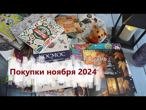 Видео: Мои покупки в ноябре 2024: раскраски, наклейки, крафт бумага.