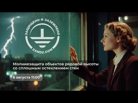 Видео: Запись вебинара "Молниезащита объектов рядовой высоты со сплошным остеклением стен"