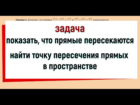 Видео: 16. Показать что прямые пересекаются и найти точку их пересечения в пространстве