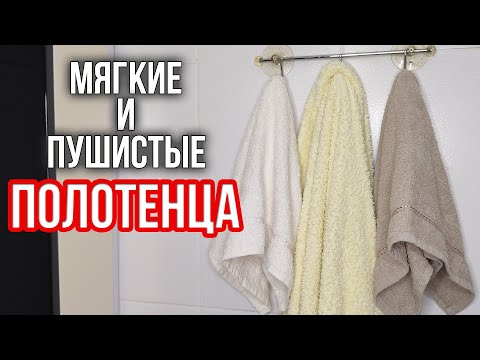 Видео: Как сделать махровые ПОЛОТЕНЦА МЯГКИМИ и пушистыми. 10 ПОЛЕЗНЫХ ЛАЙФХАКОВ