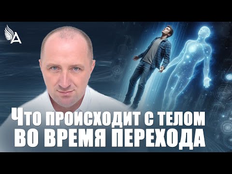 Видео: Что происходит с телом во время ПЕРЕХОДА − Михаил Агеев