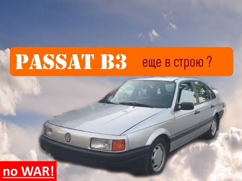 Видео: VW Passat B3 - можно ли еще покупать?