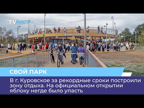 Видео: В г. Куровское за рекордные сроки построили зону отдыха