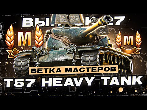 Видео: Норм Или Не Норм? Ветка Мастеров T57 HEAVY! Выпуск 27