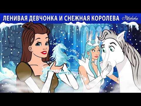 Видео: Ленивая девчонка и Снежная королева ❄️🩵 | сказка | Сказки для детей и Мультик