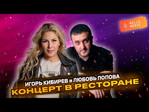 Видео: Лучший концерт - Игорь Кибирев и Любовь Попова