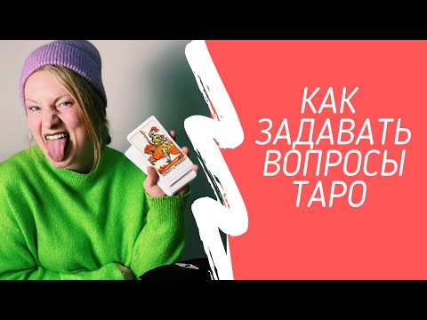 Видео: Как задавать вопросы Таро