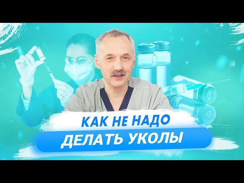 Видео: 10 ошибок при выполнении внутримышечных инъекций / Доктор Виктор