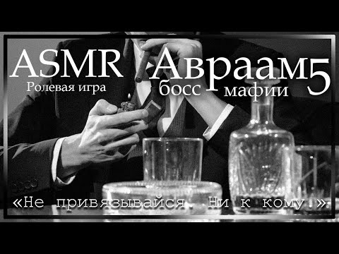 Видео: ASMR [M4F] - Босс мафии - На коленях у Авраама - [Ролевая игра]