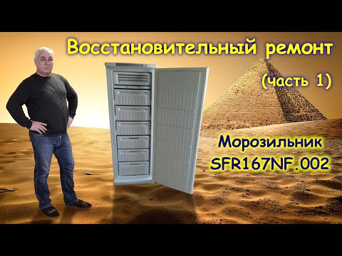 Видео: Восстановительный ремонт морозильника SFR167NF.002 (часть 1)