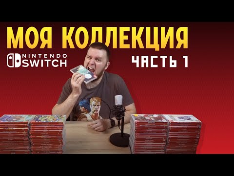 Видео: Моя коллекция Nintendo Switch. Часть 1