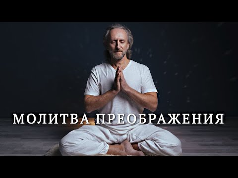 Видео: Молитва покаяния и преображения/ Валерий Синельников молитва преображения