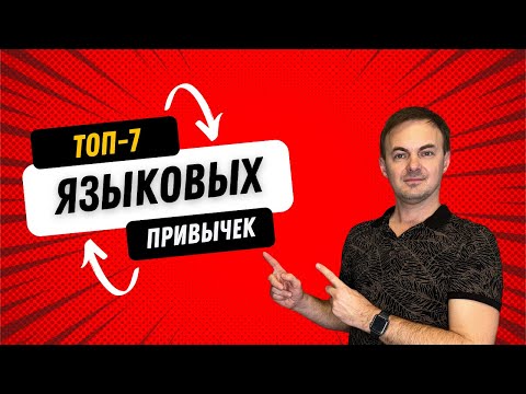 Видео: ТОП-7 ежедневных ПРИВЫЧЕК для ПРОГРЕССА в языках