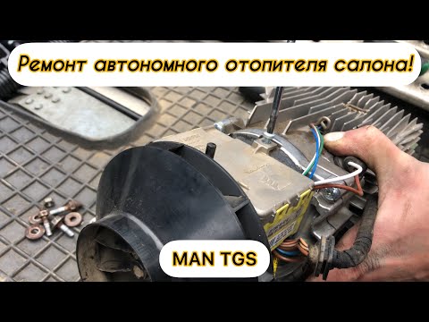 Видео: РЕМОНТ АВТОНОМНОГО ОТОПИТЕЛЯ САЛОНА. EBERSPACHER D4S. MAN TGS.