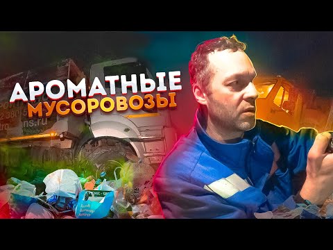 Видео: Ароматные мусоровозы.