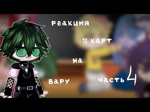 Видео: 💫Реакция 13 карт на Вару 💫 Gacha Club / Гача клуб ( Часть 4 )