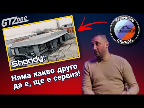 Видео: Shondy: Ще е сервиз!